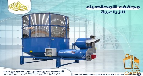 مجفف محاصيل زراعية